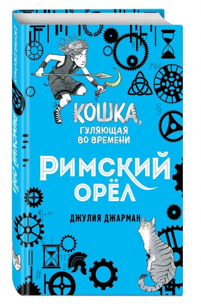 Римский орёл фото книги 2