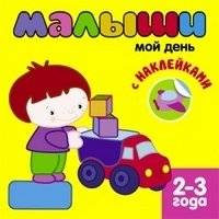 Книжка с наклейками для самых маленьких. Мой день | Sticker Book for the Little Ones. My Day