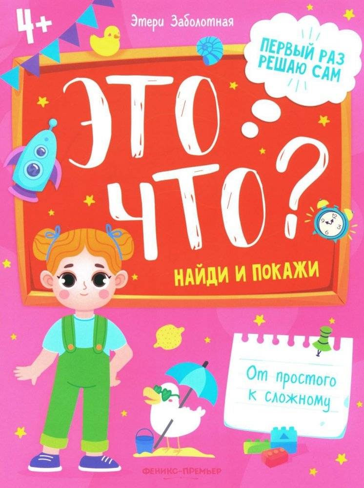 Это что? Найди и покажи. 3-е издание | What Is This? Find and Show. 3rd Edition