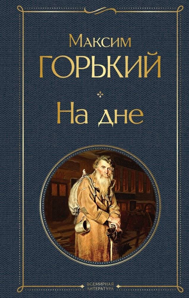На дне | The Lower Depths