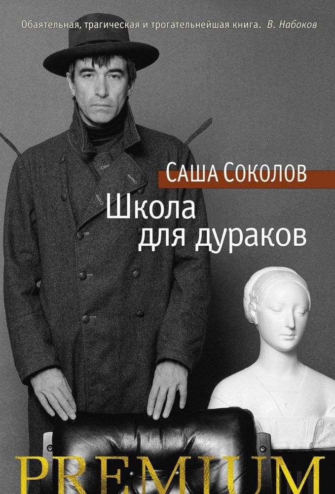 Школа для дураков | The School for Fools