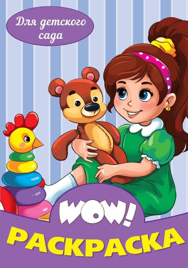 WOW! Раскраска. Для детского сада | WOW! Coloring Book for Kindergarten