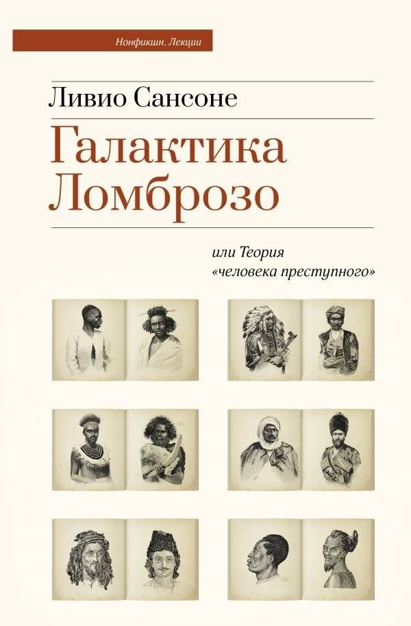 Галактика Ломброзо или Теория «человека преступного» | Lombroso's Galaxy or the Theory of the 'Criminal Man'