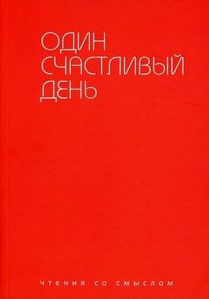 Один счастливый день. Чтения со смыслом | One Happy Day. Reading with Meaning