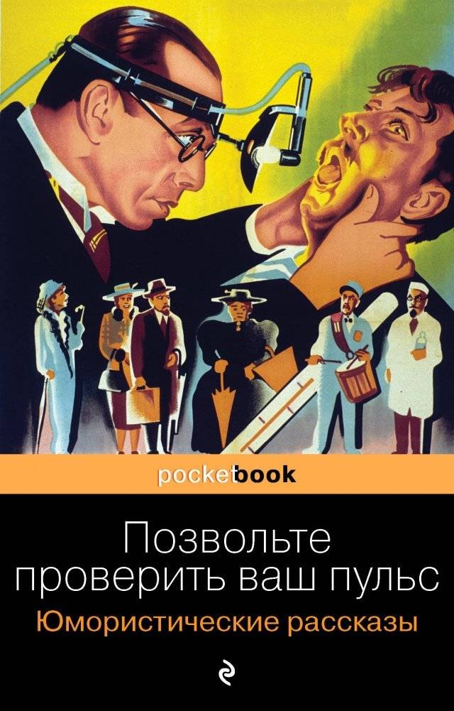Позвольте проверить ваш пульс. Юмористические рассказы | Let Us Check Your Pulse: Humorous Stories