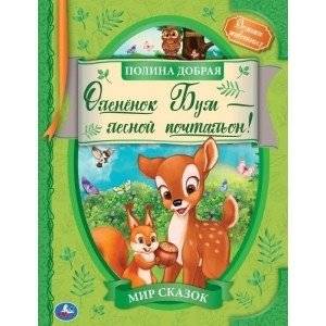 Оленёнок Бум - лесной почтальон. Мир сказок | Bum the Fawn - Forest Postman. World of Fairy Tales