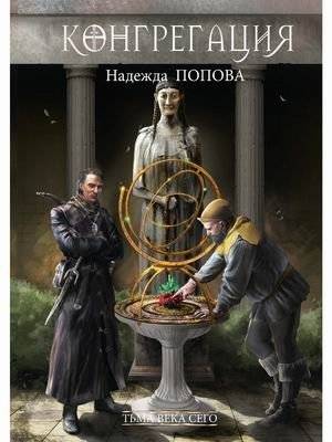 Конгрегация. Книга 1: Тьма века сего | Congregation. Book 1: Darkness of This Age