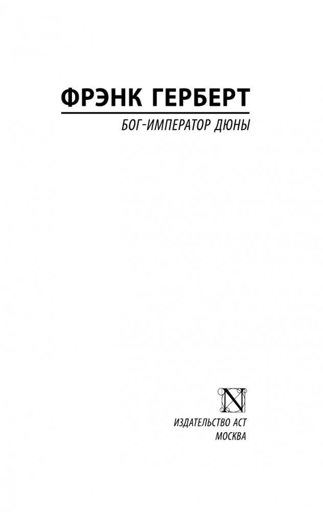 Бог-Император Дюны фото книги 2
