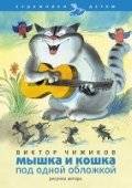 Мышка и кошка под одной обложкой | The Mouse and the Cat Under One Cover