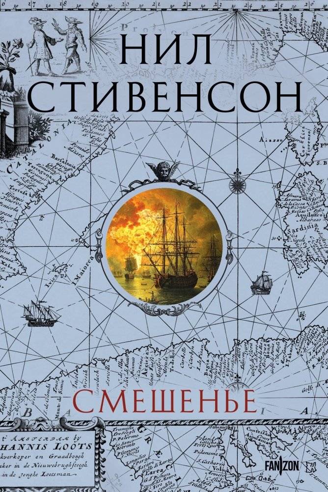 Смешенье | The Mixing