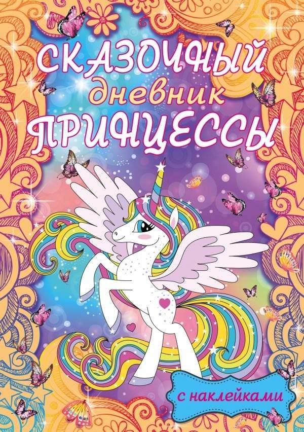 Сказочный дневник принцессы | Princess's Fairy Tale Diary