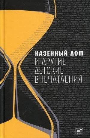 Казенный дом и другие детские впечатления | Kazennyi dom i drugie detskie vpechatleniia
