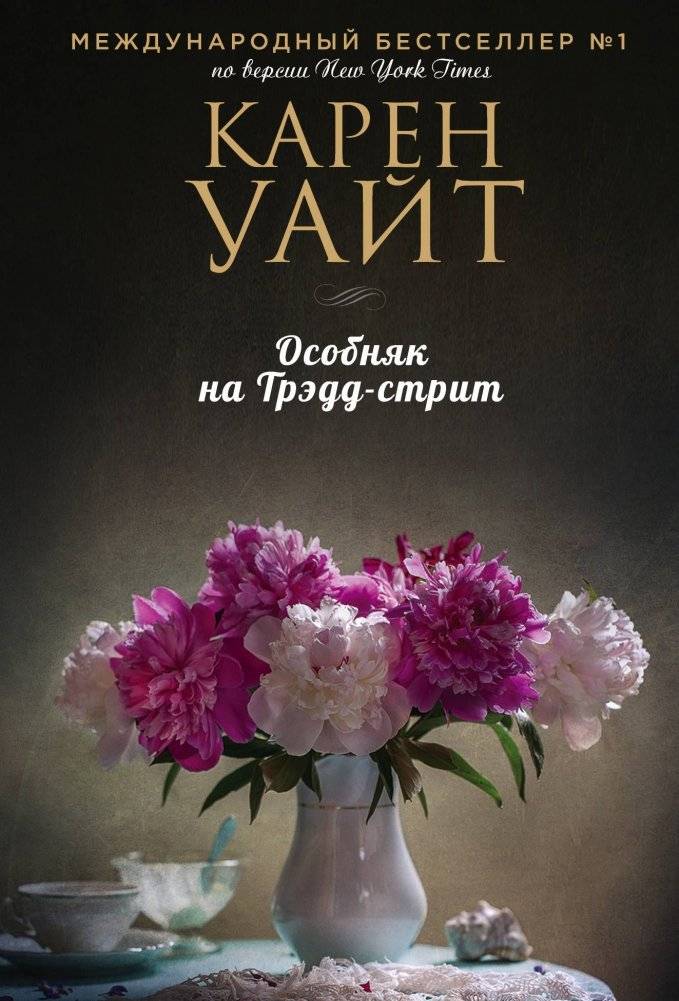 Особняк на Трэдд-стрит | The House on Tradd Street