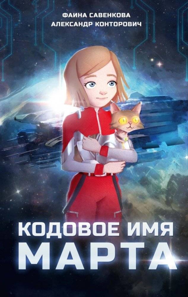 Кодовое имя Марта | Codename Martha