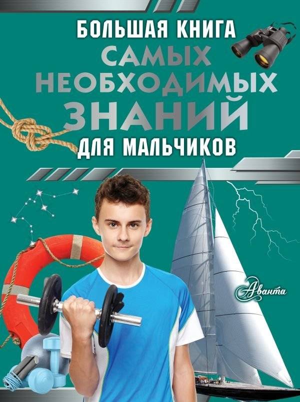 Большая книга самых необходимых знаний для мальчиков | The Big Book of Essential Knowledge for Boys