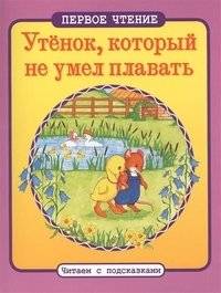 Утенок, который не умел плавать | The Duckling Who Could Not Swim