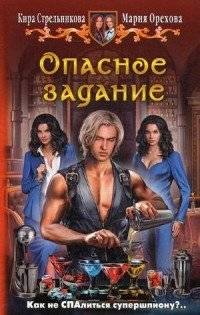Опасное задание | Dangerous Mission