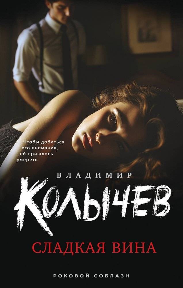 Сладкая вина | Sweet Guilt