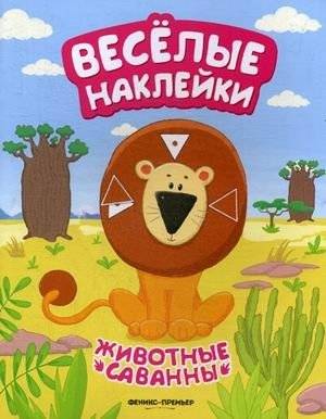 Животные саванны. Развивающая книжка с наклейками | Savanna Animals: A Developing Sticker Book