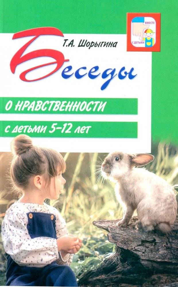 Беседы о нравственности с детьми 5-12 лет | Conversations on Morality for Children Aged 5-12