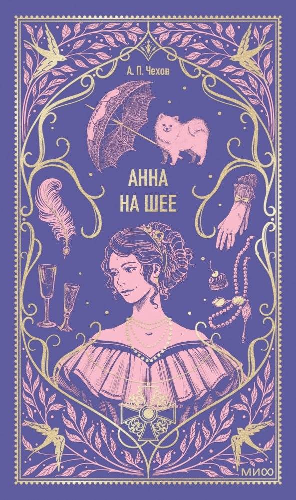 Анна на шее. Вечные истории | The Betrothed. Timeless Stories
