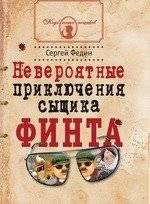Невероятные приключения сыщика Финта | The Incredible Adventures of Detective Finta
