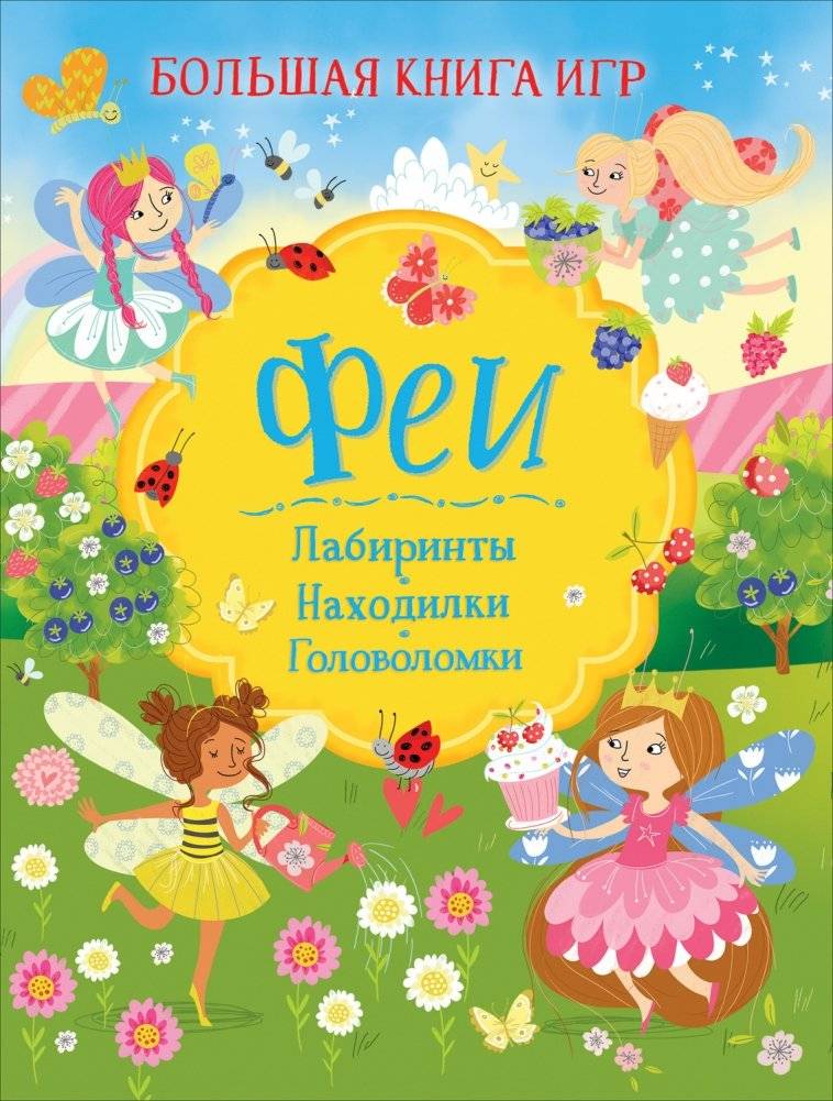 Феи. Большая книга игр | Fairies: The Big Book of Games