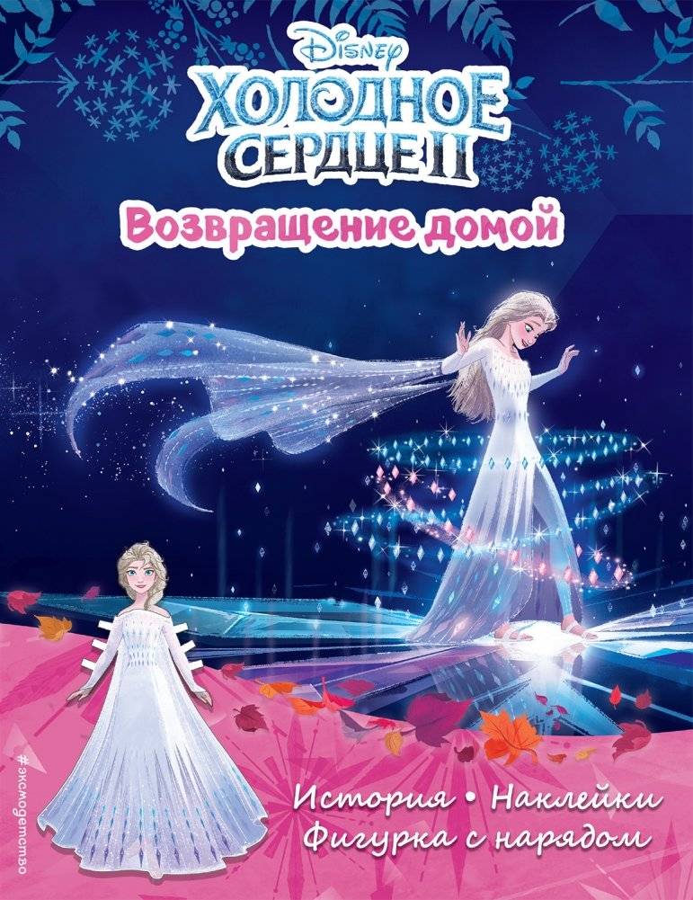 Холодное сердце II. Возвращение домой. История, наклейки, фигурка с нарядом | Frozen II: Homecoming Story, Stickers, Figure with Outfit