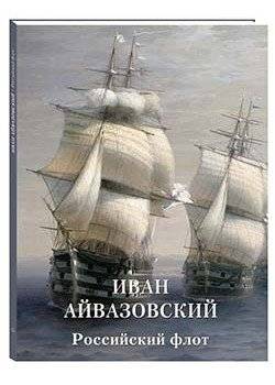 Иван Айвазовский. Российский флот | Ivan Aivazovsky: The Russian Fleet