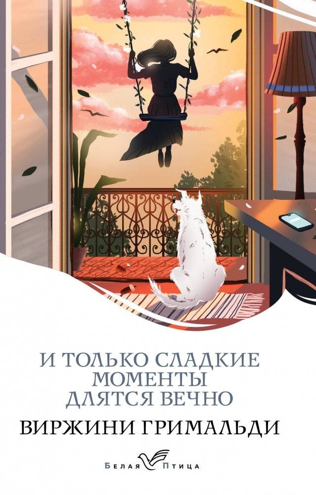 И только сладкие моменты длятся вечно | And Only Sweet Moments Last Forever