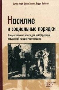 Насилие и социальные порядки. Концептуальные рамки для интерпретации письменной истории человечества | Violence and Social Orders: A Conceptual Framework for Interpreting Recorded Human History