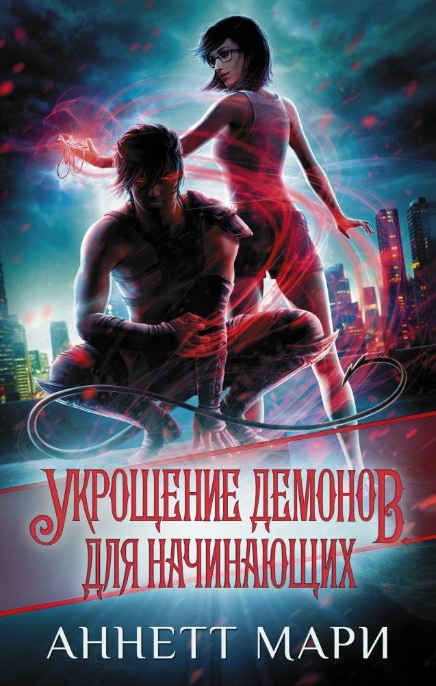 Укрощение демонов. Для начинающих | Taming Demons for Beginners