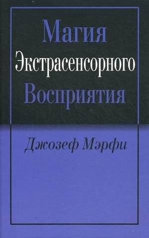 Магия экстрасенсорного восприятия | The Magic of Extrasensory Perception
