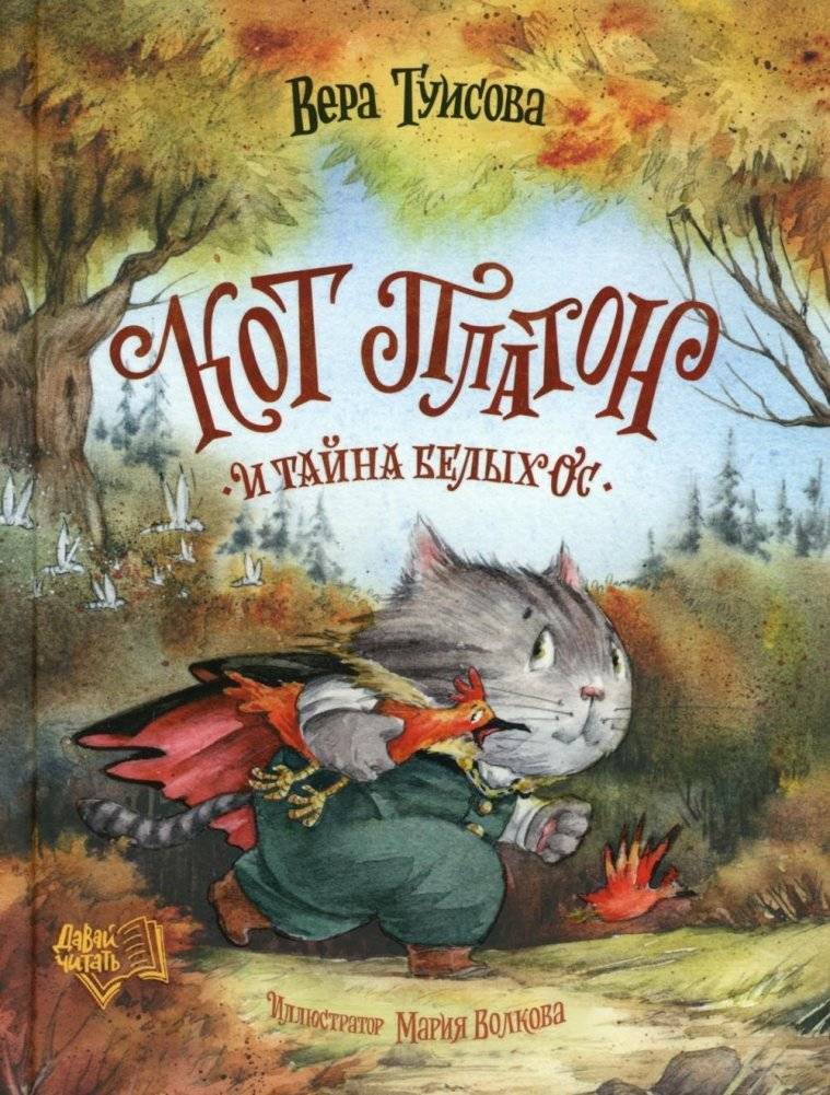 Кот Платон и тайна белых ос | Plato the Cat and the Mystery of White Wasps