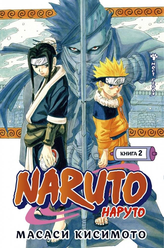 Naruto. Наруто. Книга 2. Мост героя! | Naruto: Volume 2