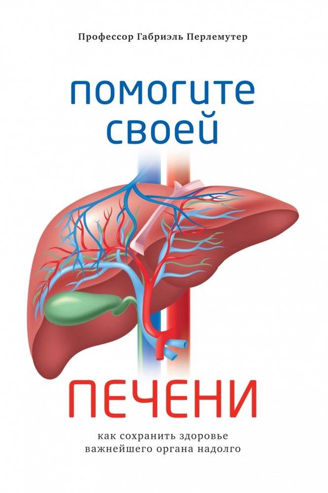 Помогите своей печени. Как сохранить здоровье важнейшего органа надолго | Help Your Liver: How to Keep Your Most Important Organ Healthy for the Long Term