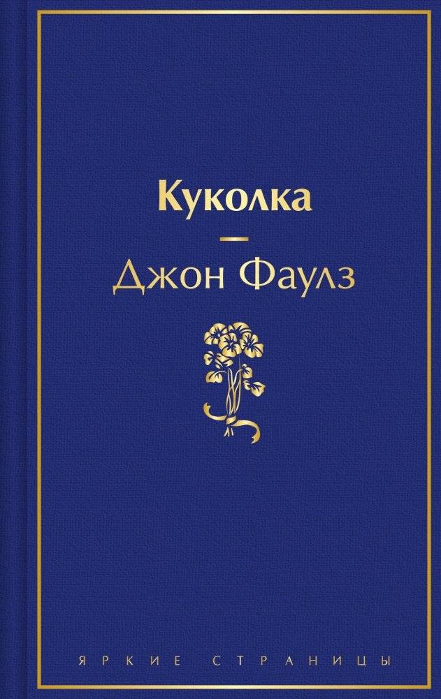 Куколка | The Collector