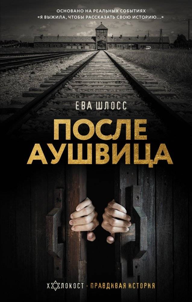 После Аушвица | After Auschwitz