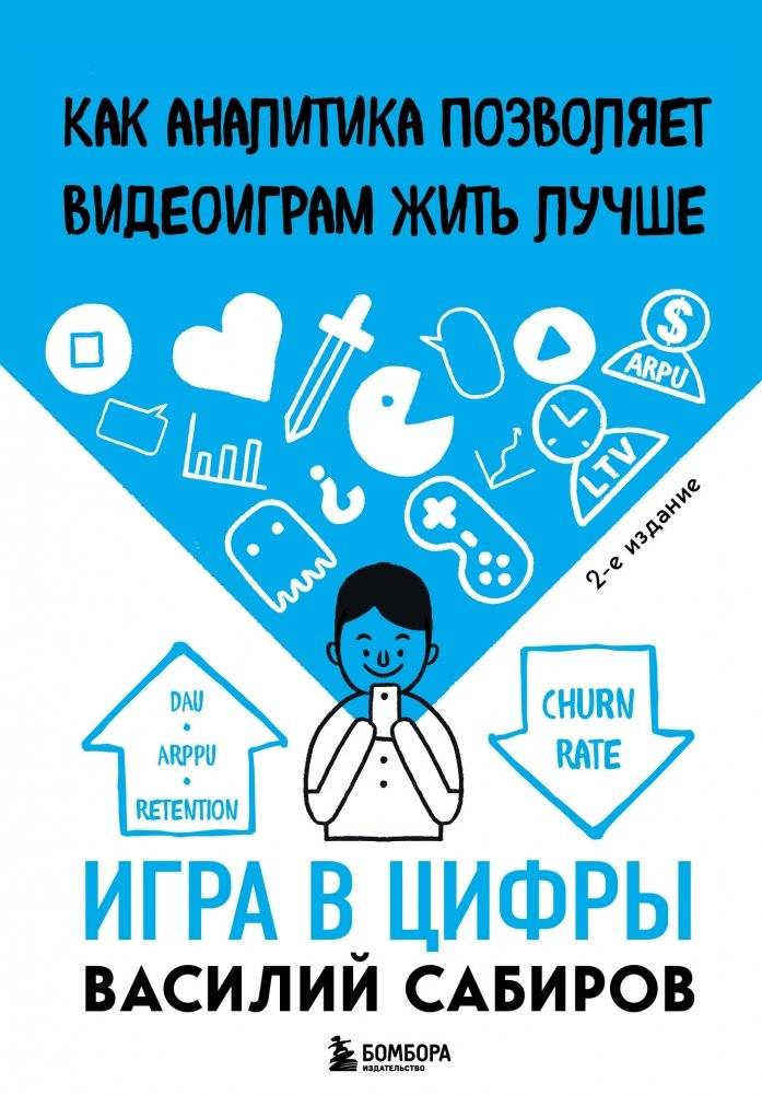 Игра в цифры. Как аналитика позволяет видеоиграм жить лучше | Playing with Numbers: How Analytics Helps Video Games Thrive