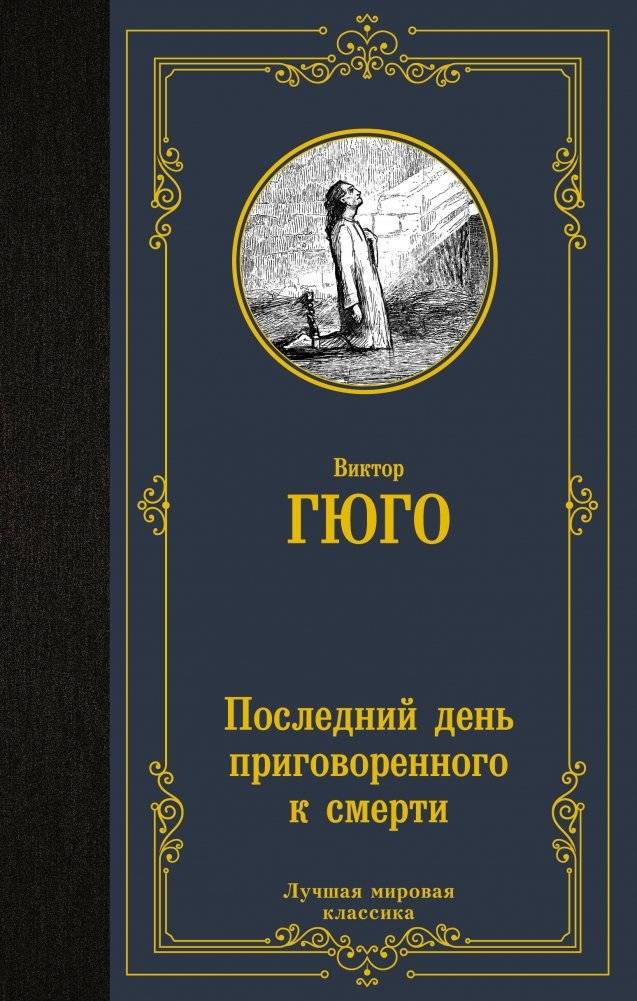 Последний день приговоренного к смерти | The Last Day of a Condemned Man