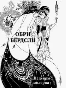Обри Бердсли. Шедевры модерна | Aubrey Beardsley: Modernist Masterpieces