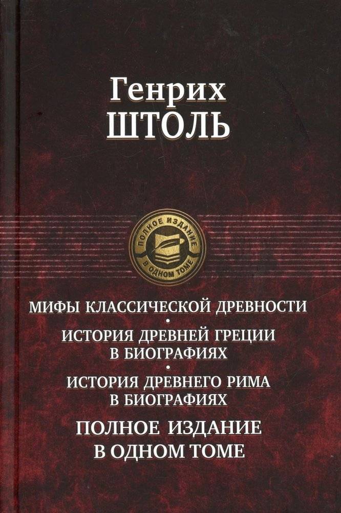 Мифы классической древности. История Древней Греции в биографиях. История Древнего Рима в биографиях | Myths of Classical Antiquity: Ancient Greek History in Biographies & Ancient Roman History in Biographies