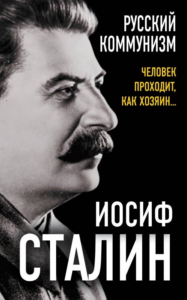 Русский коммунизм. Человек проходит, как хозяин… | Russian Communism: Man Walks as Master of His Land