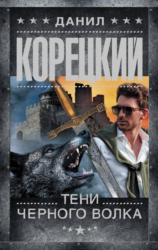 Тени черного волка | Shadows of the Black Wolf