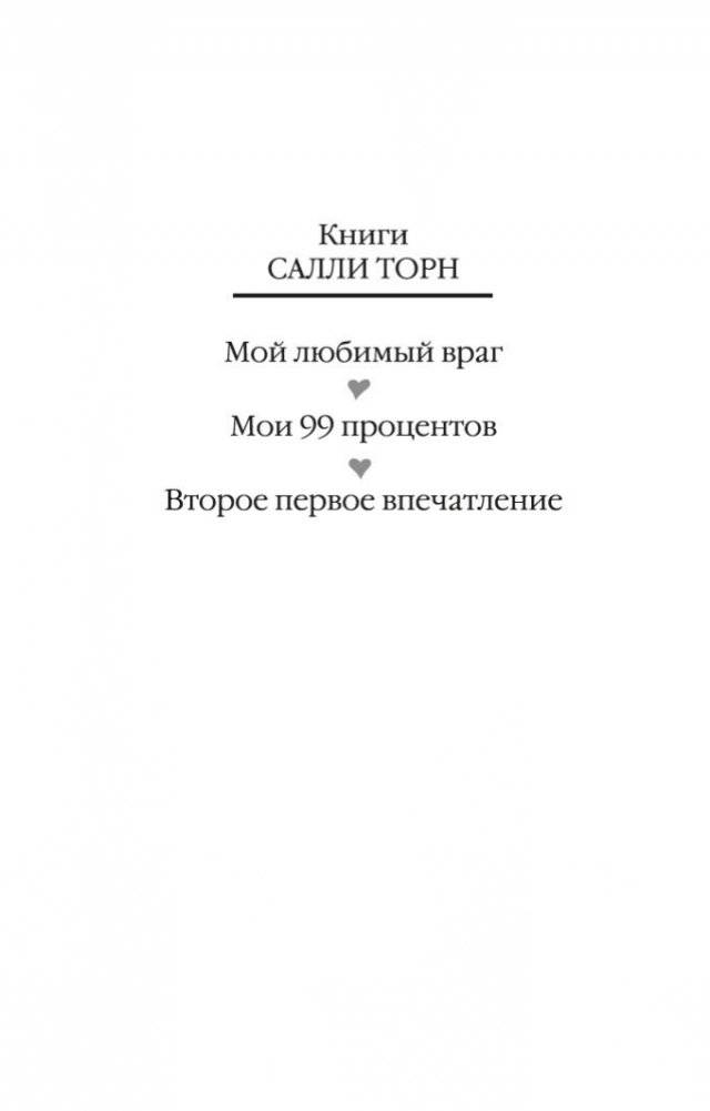 Второе первое впечатление фото книги 3