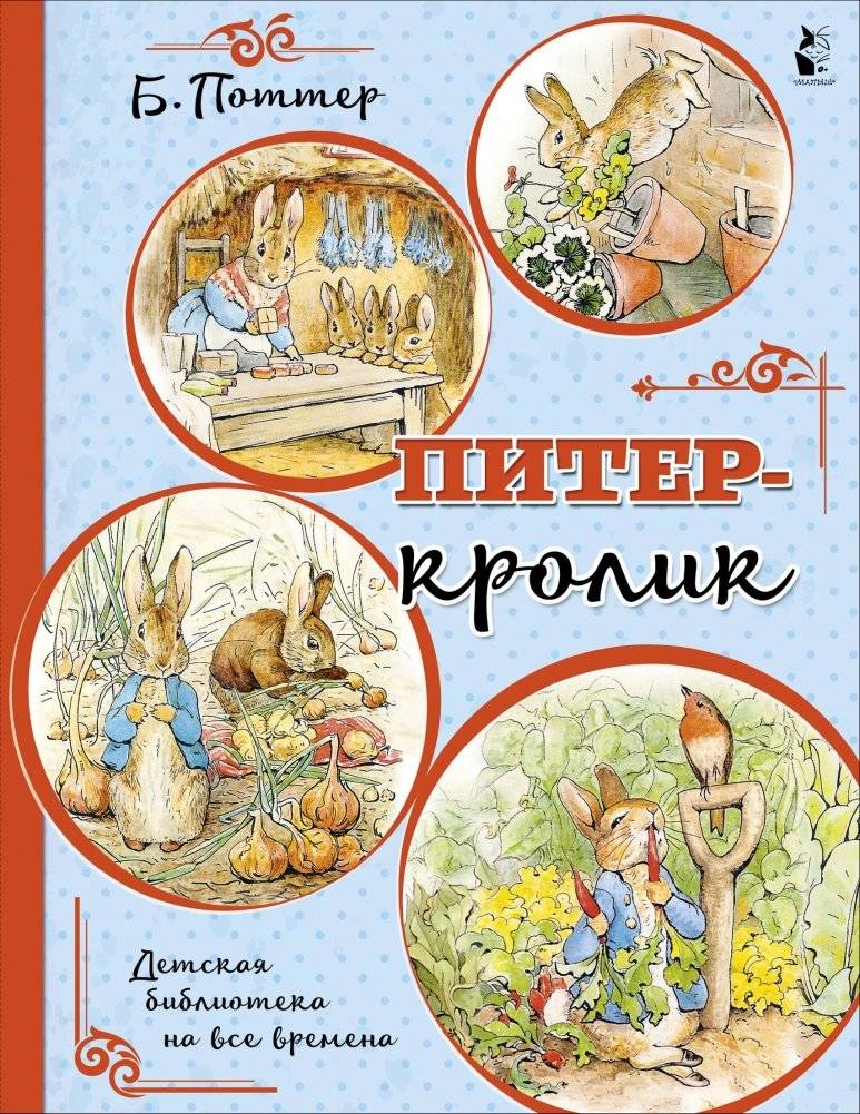 Питер-кролик | Peter Rabbit
