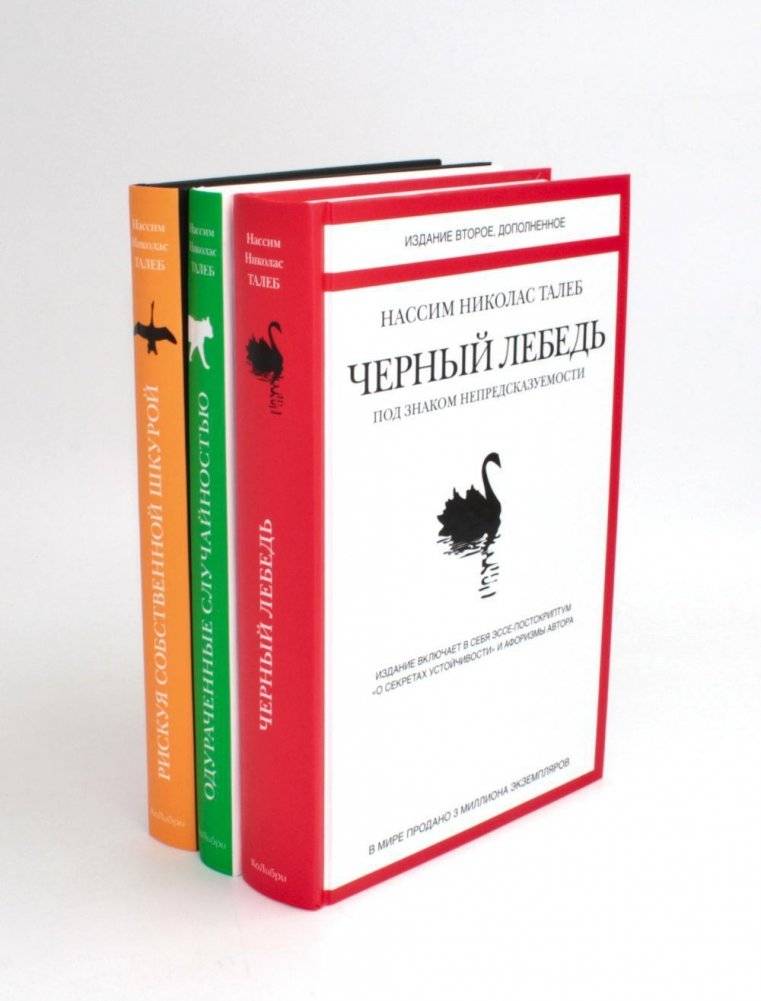 Черный лебедь; Одураченные случайностью; Рискуя собственной шкурой (комплект из 3-х книг) | The Black Swan; Fooled by Randomness; Antifragile (3-Book Set)