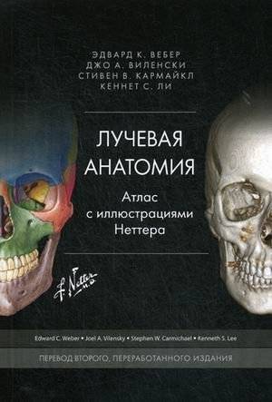 Лучевая анатомия. Атлас с иллюстрациями Неттера | Atlas of Radiographic Anatomy: with Netter illustrations