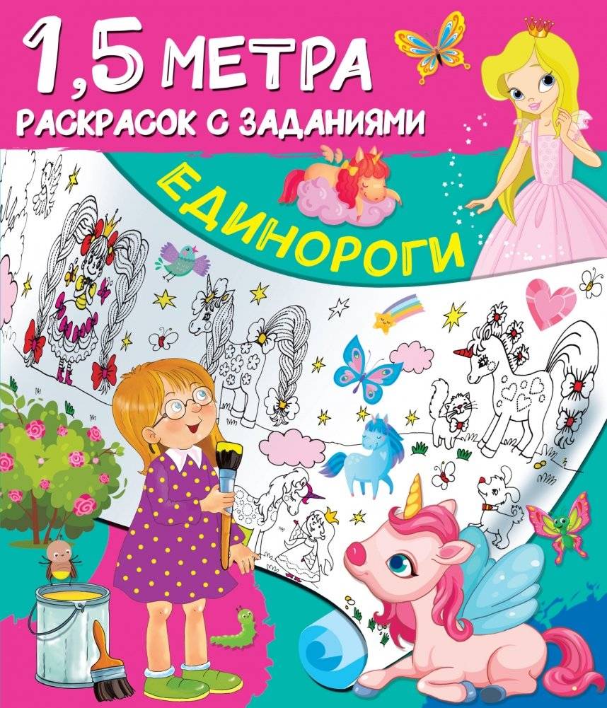 Единороги. Раскраска | Unicorns Coloring Book