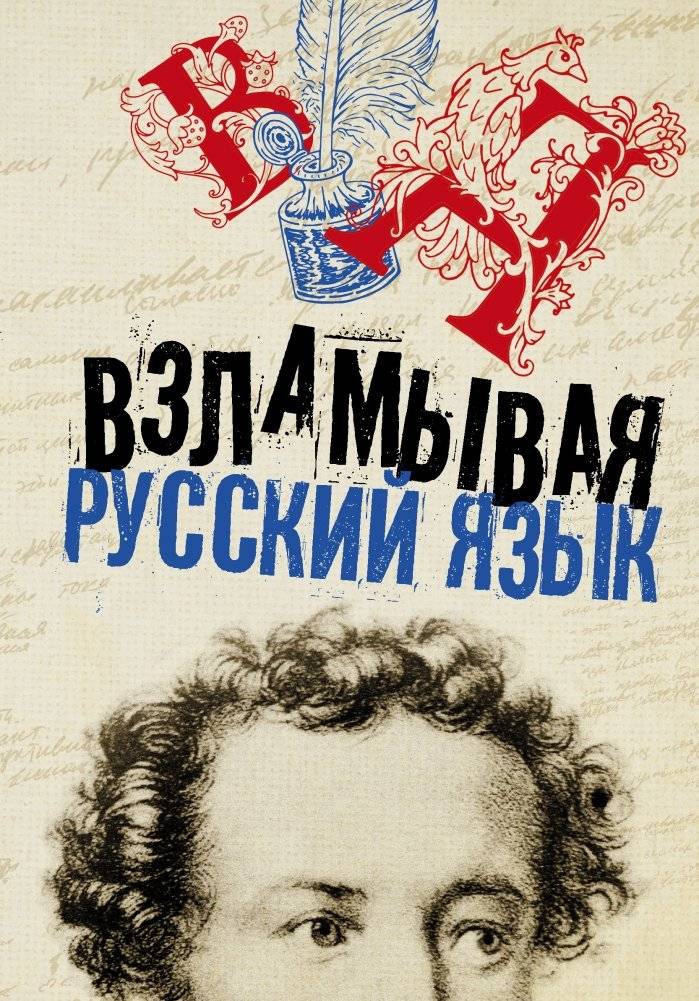 Взламывая русский язык | Cracking the Russian Language